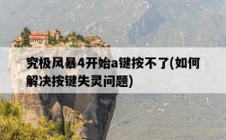 究極風暴4開始a鍵按不了，如何解決按鍵失靈問題