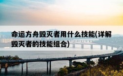 命運方舟毀滅者用什么技能，詳解毀滅者的技能組合