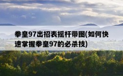 拳皇97出招表搖桿帶圖，如何快速掌握拳皇97的必殺技