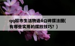 qq超市生活物語4口碑擺法圖，有哪些實用的擺放技巧？