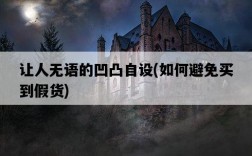 讓人無語的凹凸自設，如何避免買到假貨