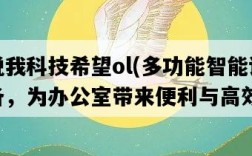 銳我科技希望ol，多功能智能設備，為辦公室帶來便利與高效