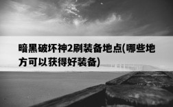 暗黑破壞神2刷裝備地點，哪些地方可以獲得好裝備