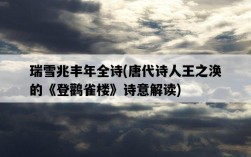 瑞雪兆豐年全詩，唐代詩人王之渙的《登鸛雀樓》詩意解讀