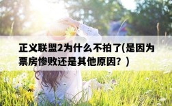正義聯盟2為什么不拍了，是因為票房慘敗還是其他原因？