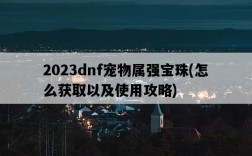 2023dnf寵物屬強寶珠,怎么獲取以及使用攻略