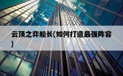 云頂之弈船長，如何打造最強陣容
