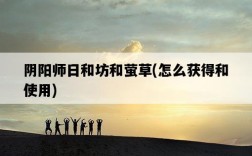 陰陽師日和坊和螢草，怎么獲得和使用