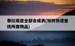 泰拉瑞亞全部合成表，如何快速查找所需物品