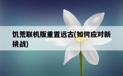 饑荒聯機版重置遠古，如何應對新挑戰