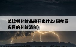 破鐐者補給品能開出什么，探秘最實用的補給清單