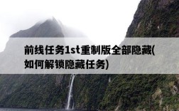 前線任務1st重制版全部隱藏，如何解鎖隱藏任務