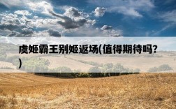 虞姬霸王別姬返場，值得期待嗎？