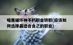暗黑破壞神不朽職業轉職，應該如何選擇最適合自己的職業