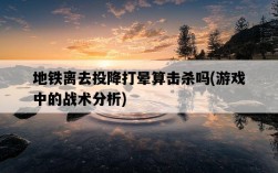 地鐵離去投降打暈算擊殺嗎，游戲中的戰術分析