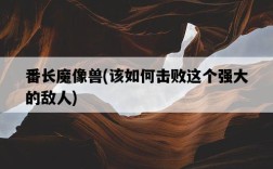 番長魔像獸，該如何擊敗這個強大的敵人