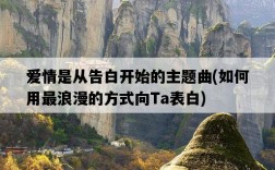 愛情是從告白開始的主題曲，如何用最浪漫的方式向Ta表白