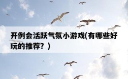 開例會活躍氣氛小游戲，有哪些好玩的推薦？