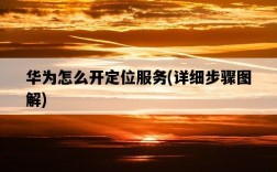 華為怎么開定位服務，詳細步驟圖解