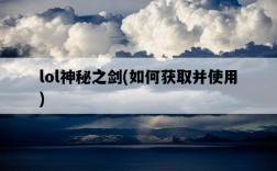 lol神秘之劍，如何獲取并使用