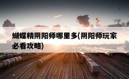 蝴蝶精陰陽師哪里多，陰陽師玩家必看攻略