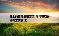 勇士的信仰最強套裝，如何獲取并提升套裝屬性