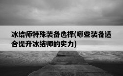 冰結師特殊裝備選擇，哪些裝備適合提升冰結師的實力