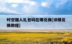 時空獵人禮包碼在哪兌換，詳細兌換教程