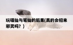 玩碟仙與筆仙的后果，真的會招來邪靈嗎？