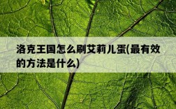 洛克王國怎么刷艾莉兒蛋，最有效的方法是什么