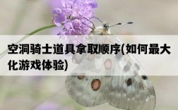 空洞騎士道具拿取順序，如何最大化游戲體驗