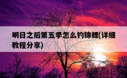 明日之后第五季怎么釣錦鯉，詳細教程分享
