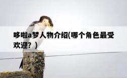 哆啦a夢人物介紹，哪個角色最受歡迎？