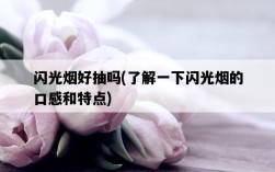閃光煙好抽嗎，了解一下閃光煙的口感和特點