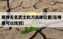 原神無名武士的刀具體位置，在哪里可以找到