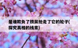 是誰欺負了鐵鼠搶走了它的輪子，探究真相的線索