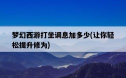 夢幻西游打坐調息加多少，讓你輕松提升修為