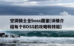 空洞騎士全boss圖鑒，詳細介紹每個BOSS的攻略和技能