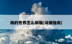 我的世界怎么馴服，詳細指南