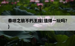 泰坦之旅不朽王座，值得一玩嗎？