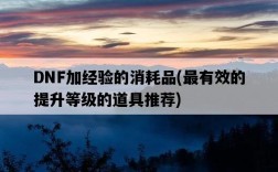 DNF加經驗的消耗品，最有效的提升等級的道具推薦