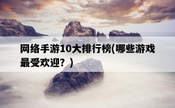 網絡手游10大排行榜，哪些游戲最受歡迎？