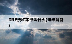 DNF洗紅字書叫什么,詳細解答