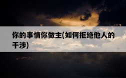 你的事情你做主，如何拒絕他人的干涉