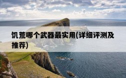饑荒哪個武器最實用，詳細評測及推薦
