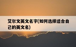 艾爾文英文名字，如何選擇適合自己的英文名