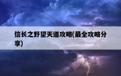 信長之野望天道攻略，最全攻略分享