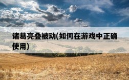 諸葛亮疊被動，如何在游戲中正確使用