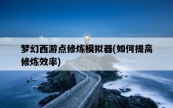 夢幻西游點修煉模擬器，如何提高修煉效率