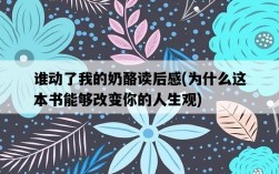 誰動了我的奶酪讀后感，為什么這本書能夠改變你的人生觀